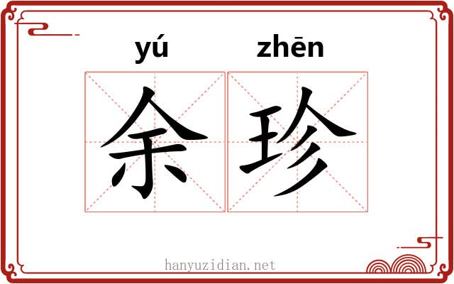 余珍 余珍