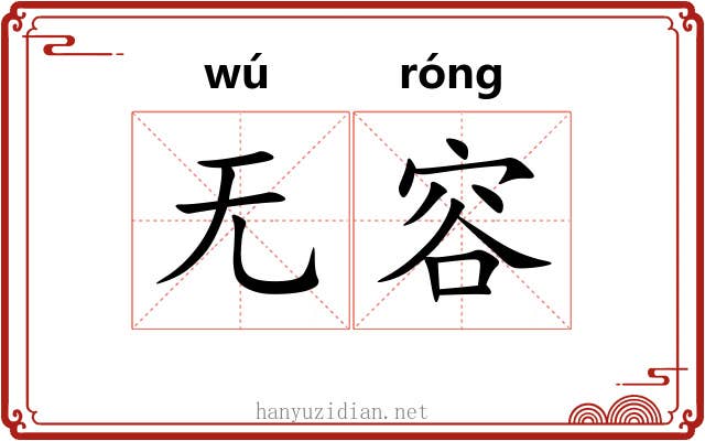 无容 无容
