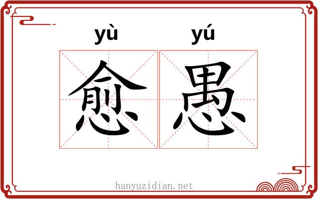 愈愚