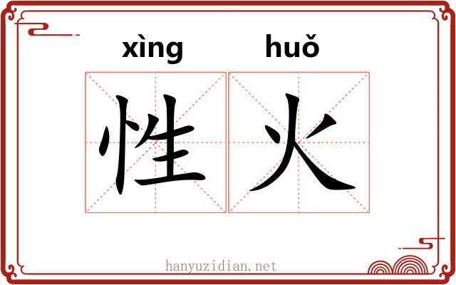 性火 性火