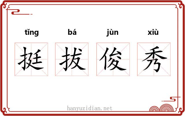 挺拔俊秀 挺拔俊秀