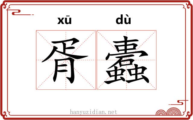 胥蠹