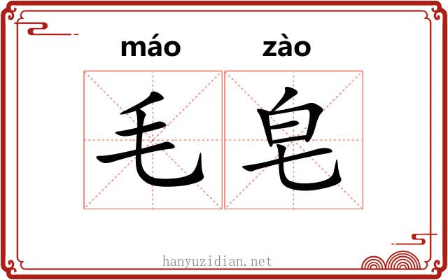 毛皂 毛皂
