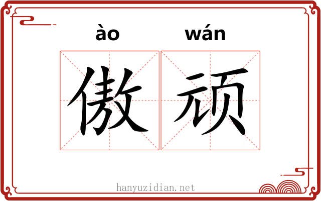 傲顽