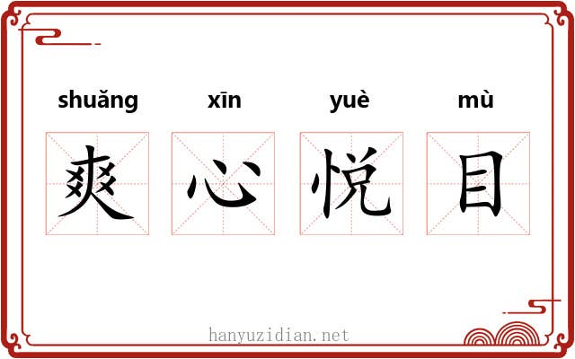 爽心悦目