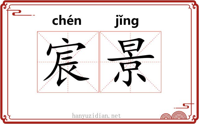 宸景