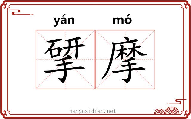 揅摩