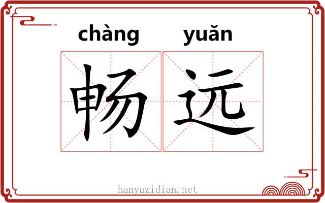 畅远