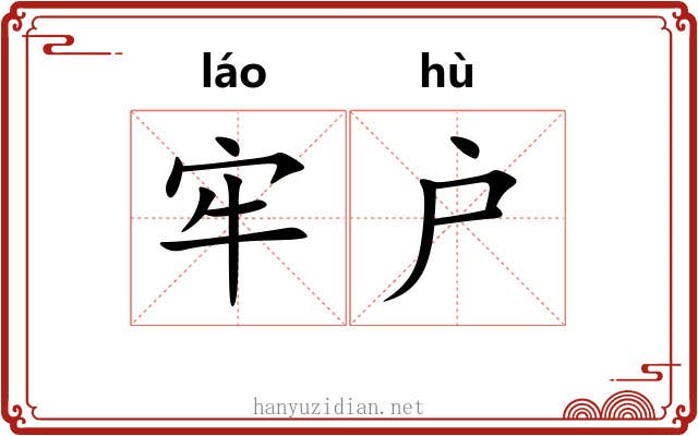 牢户 牢户