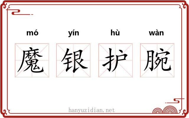 魔银护腕 魔银护腕