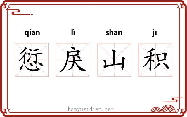 愆戾山积 愆戾山积