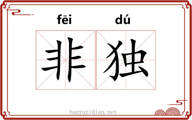 非独