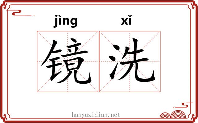 镜洗