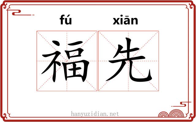 福先 福先