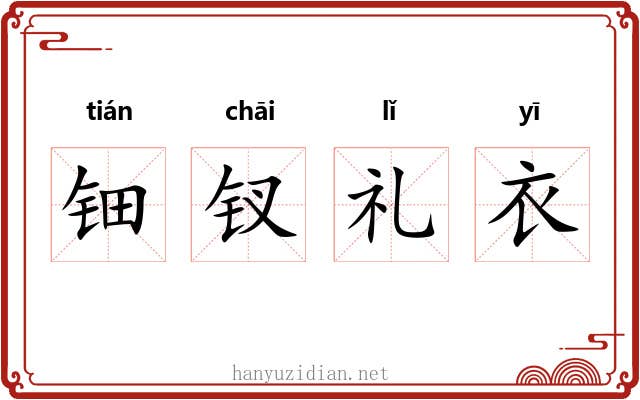 钿钗礼衣 钿钗礼衣