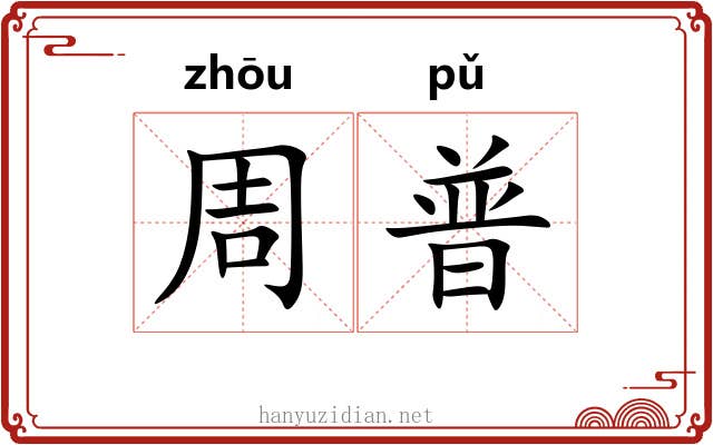 周普