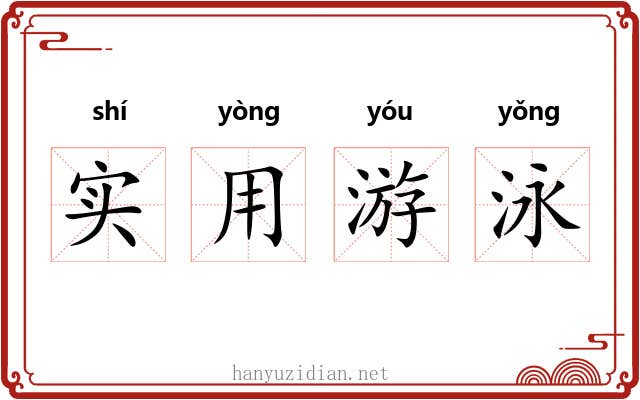 实用游泳 实用游泳