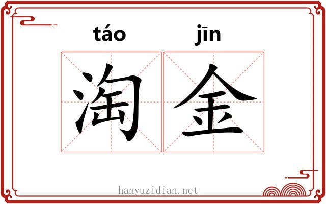 淘金 淘金