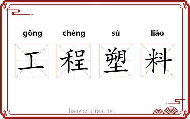 工程塑料 工程塑料