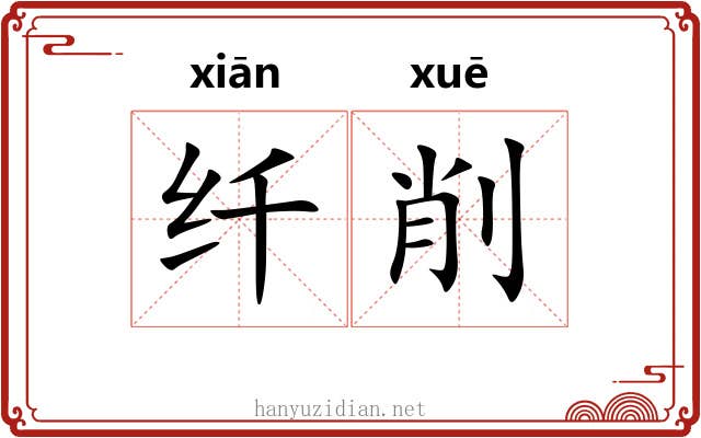 纤削 纤削