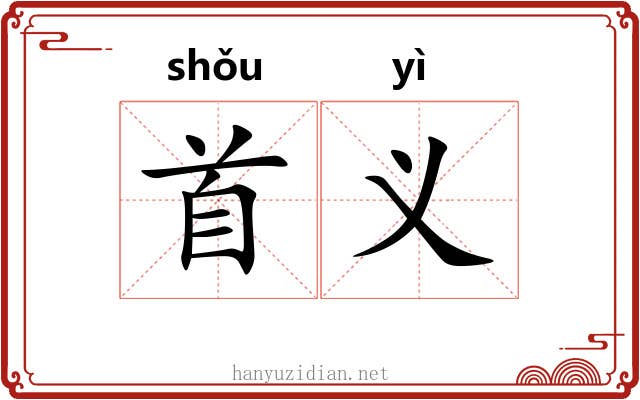 首义 首义