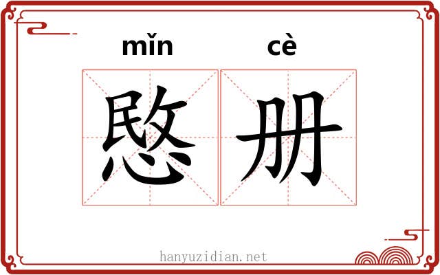 愍册