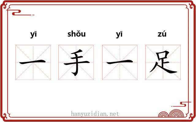 一手一足 一手一足