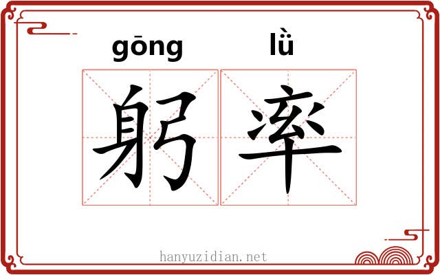 躬率 躬率