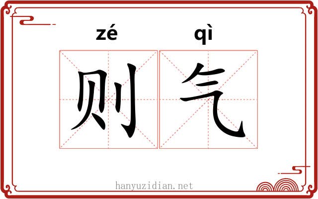 则气 则气