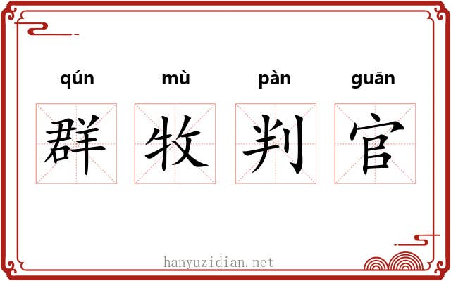 群牧判官 群牧判官