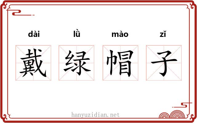 戴绿帽子 戴绿帽子