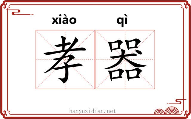 孝器