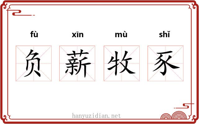 负薪牧豕 负薪牧豕