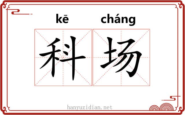 科场