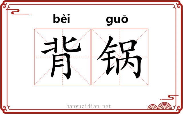 背锅 背锅