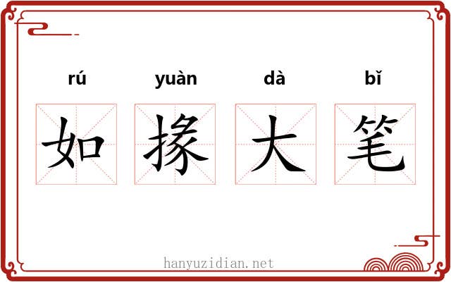 如掾大笔 如掾大笔