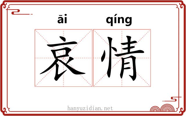 哀情 哀情