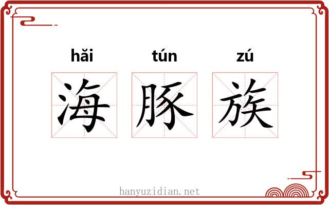 海豚族
