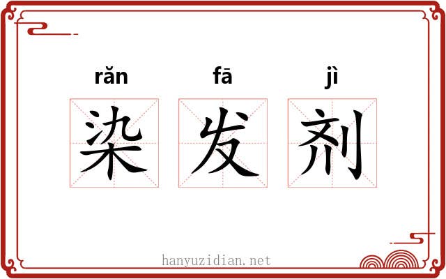 染发剂 染发剂