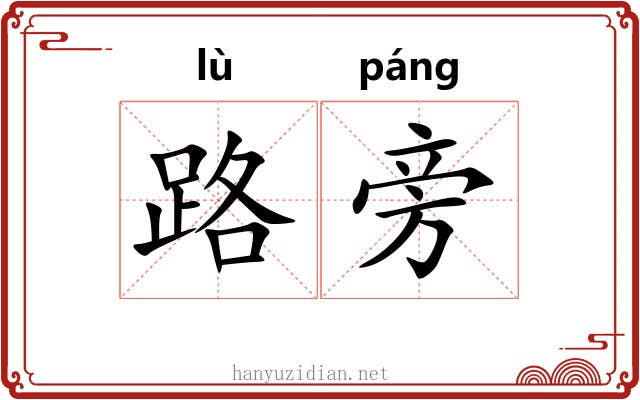 路旁 路旁