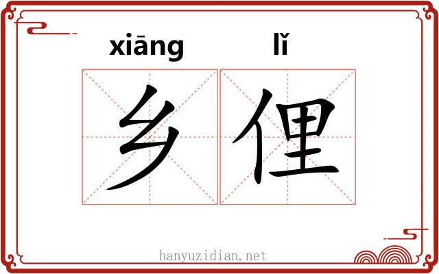 乡俚