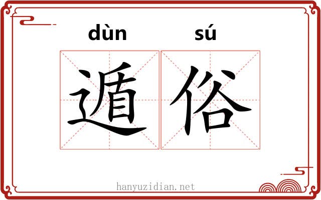 遁俗