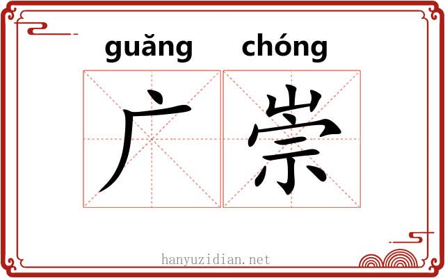 广崇 广崇