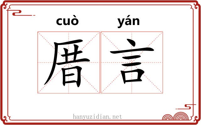 厝言
