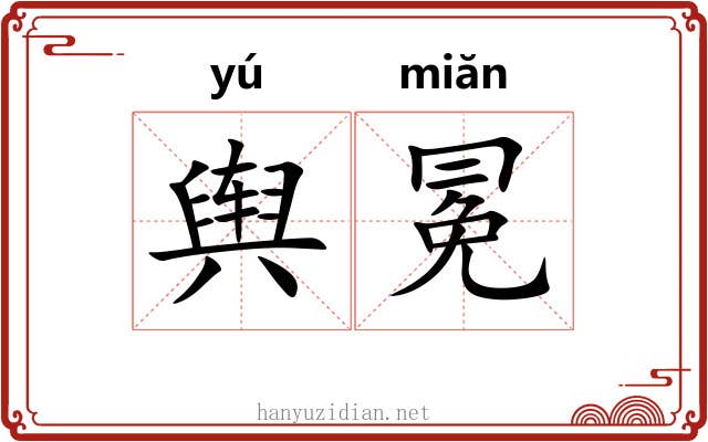 舆冕