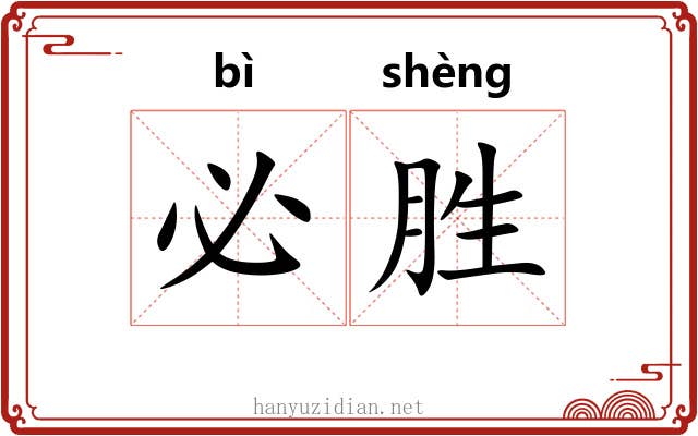 必胜 必胜