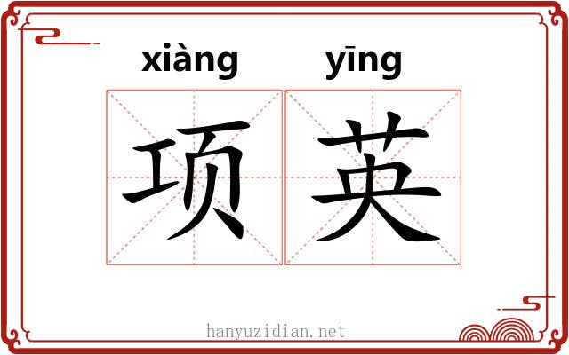 项英