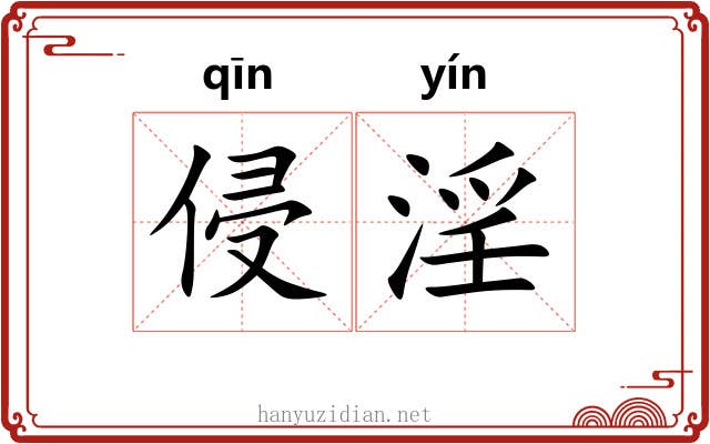 侵淫