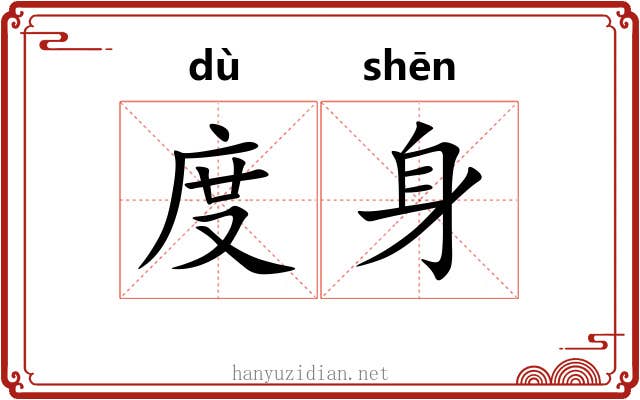 度身 度身