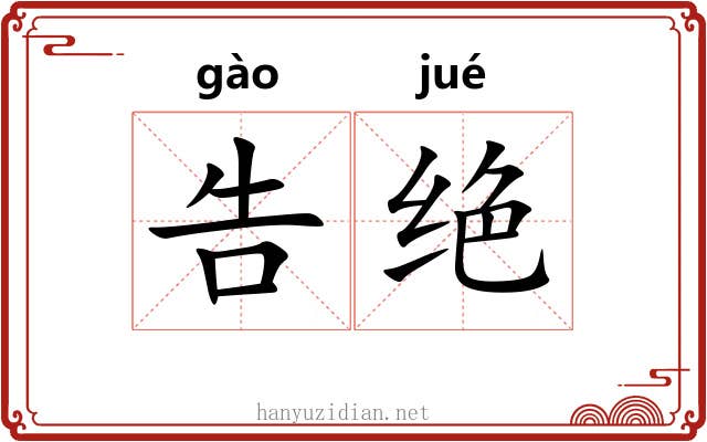 告绝 告绝